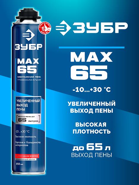ЗУБР MAX 65, 850 мл, пистолетная, всесезонная, SVS, с увеличенным выходом до 65 л, профессиональная, монтажная пена (41147) фото 2