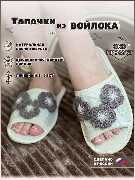 Тапочки женские открытые войлочные «Петуния» фото 1