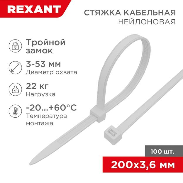 Rexant (67-0200) Стяжка нейлоновая Профессиональная 200x3,6мм, белая (100 шт/уп) фото 1