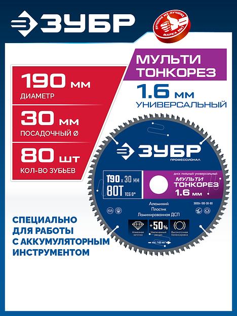 ЗУБР Мульти Тонкорез 190х30 x 1.6 мм, 80Т, диск пильный универсальный, тонкий рез, Профессионал (36934-190-30-80) фото 2