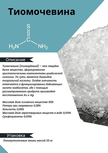 Химический реагент МКА engineering Тиомочевина ОПТ фото 2