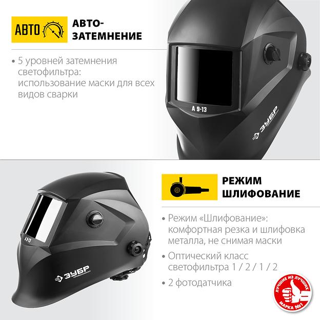 ЗУБР А 9-13, хамелеон затемнение, 4/9-13, маска сварщика, Профессионал (11076) фото 2