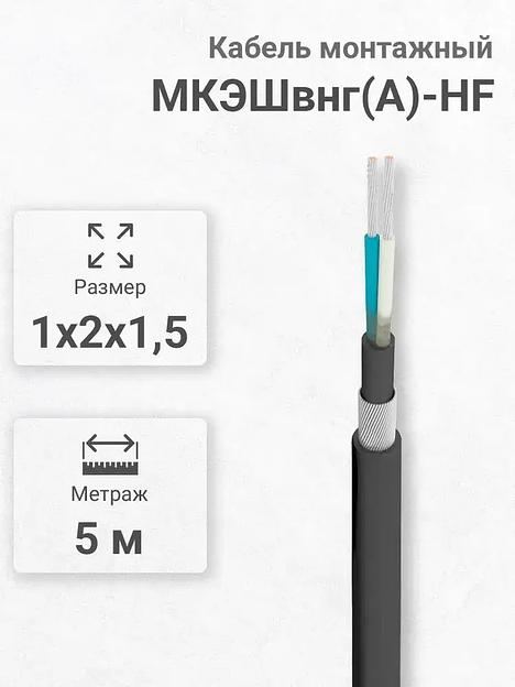 Силовой кабель Кабэкс МКЭШвнг(A)-HF 2 x 1,5 мм² 1.8 мм, 5 м, 1500 г фото 1