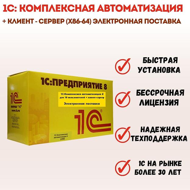 1С Комплексная автоматизация для 10 пользователей + клиент-сервер (x86-64) Коробочная версия ОПТ  фото 1
