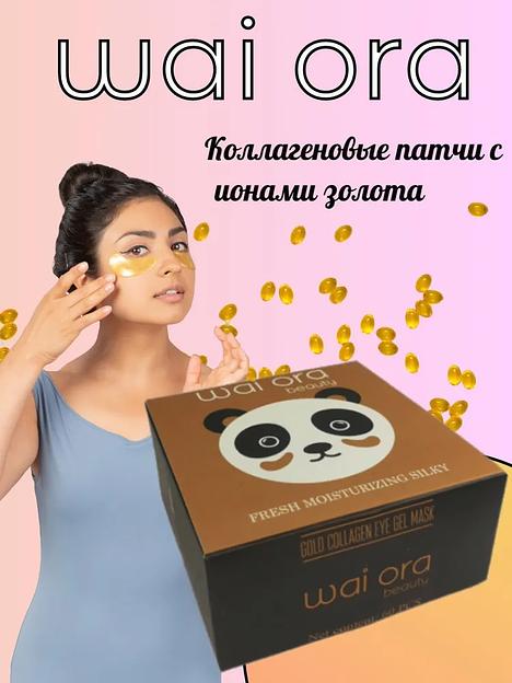 Коллагеновые патчи с ионами золота Wai Ora ОПТ фото 3