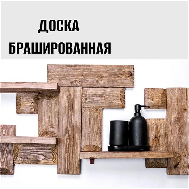 Доска брашированная, ручная работа фото 3