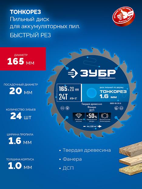 ЗУБР Тонкорез 165х20 x 1.6 мм, 24Т, диск пильный по дереву, тонкий рез, Профессионал (36933-165-20-24) фото 3
