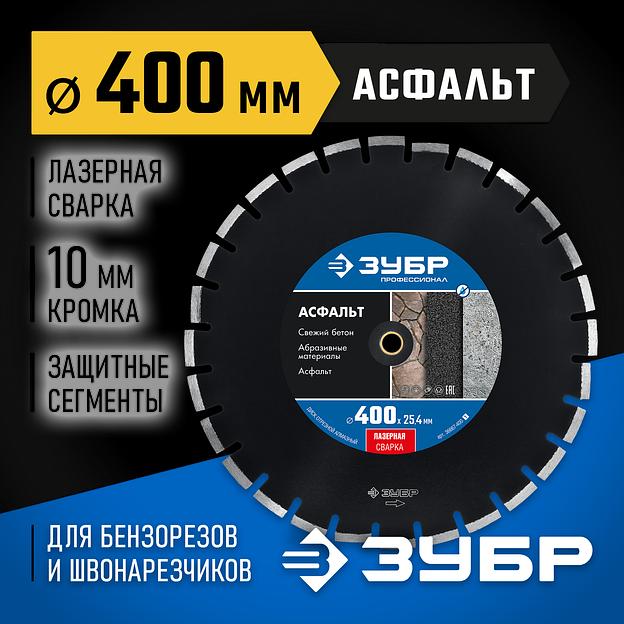 ЗУБР Асфальт, 400 мм, (25.4/20 мм, 10 х 3.4 мм), сегментный алмазный диск, Профессионал (36667-400) фото 2