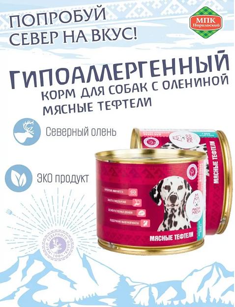 Корм для собак с мясными тефтелями ОПТ фото 1