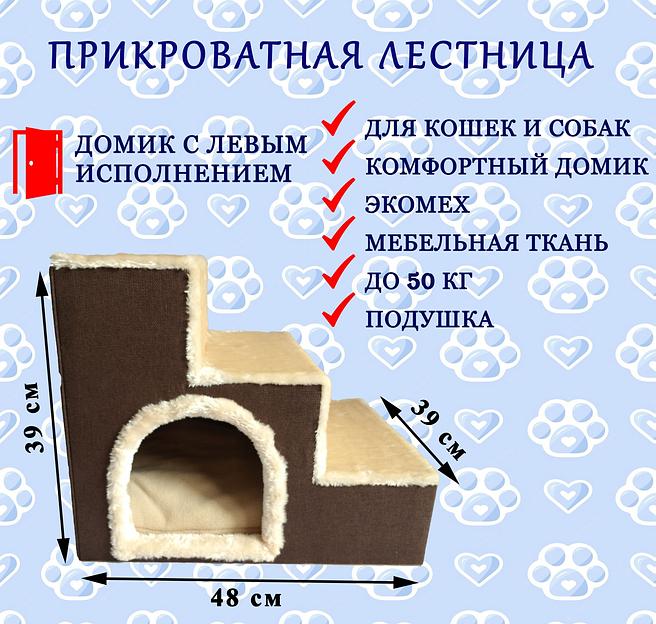 Прикроватная лестница для животных с домиком, вход слева, подушка в комплекте, цвет (бежевый) фото 1