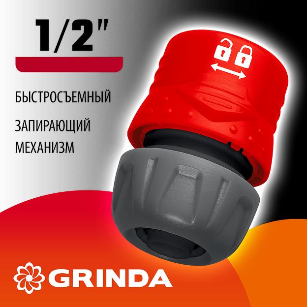 GRINDA GL-12, 1/2″, с запирающим механизмом, для шланга, быстросъемный соединитель (8-426327) фото 2