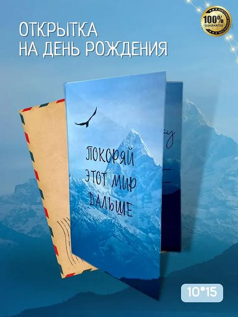 Открытка на день рождения авторская «Покоряй этот мирт» с пожеланиями, 10х15 мм, опт фото 1