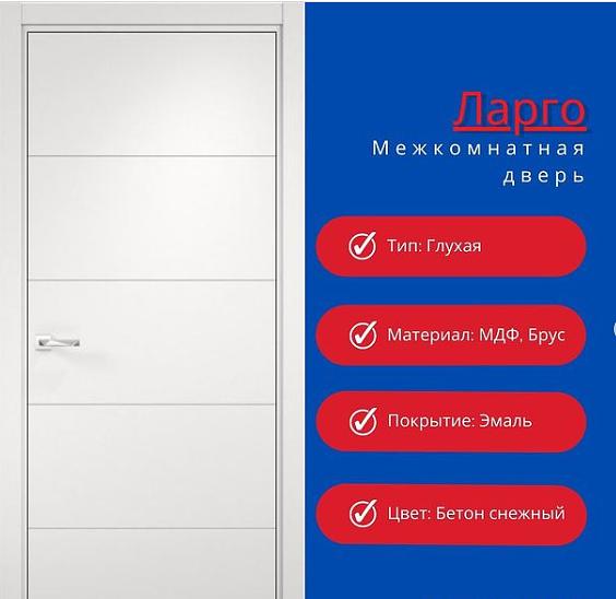 Межкомнатная дверь «Ларго» ОПТ фото 1