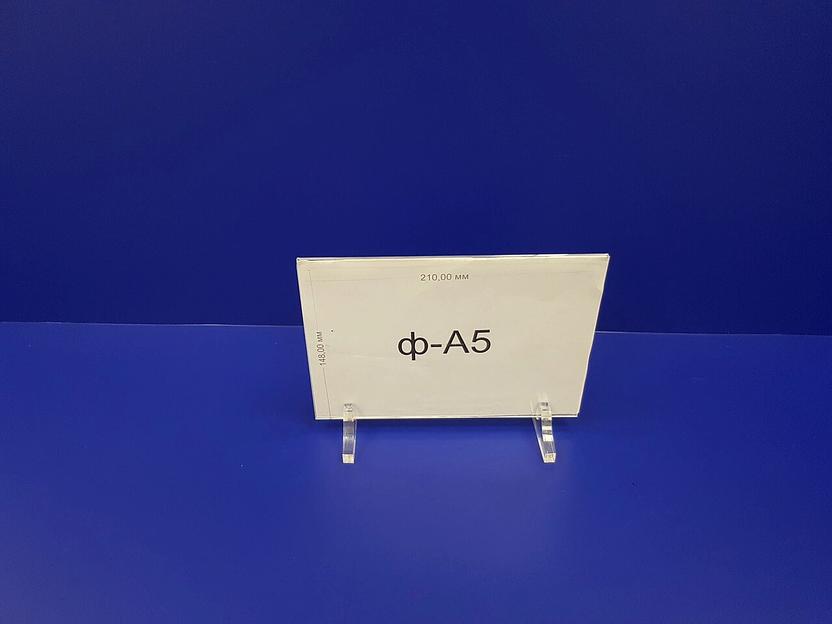 Подставка из оргстекла для меню формат а5 горизонтальная на ножках. фото 4