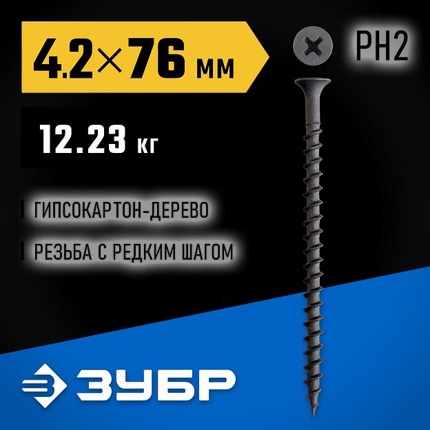 ЗУБР СГД 76 х 4.2 мм, саморез гипсокартон-дерево, фосфат., 12.23 кг (300030-76) фото 2