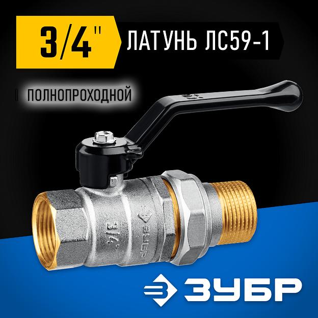 ЗУБР d 3/4″, ручка-рычаг, ″мама-папа″, полнопроходной шаровой кран с накидной гайкой (51320-3/4) фото 2