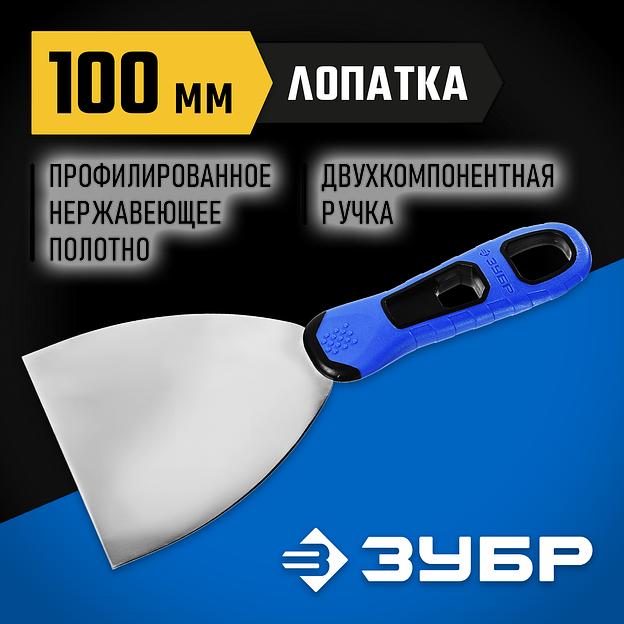 ЗУБР 100 мм, х-образное профилированное полотно, облегченная двухкомпонентная ручка, нержавеющий шпатель, Профессионал (10049-10) фото 2