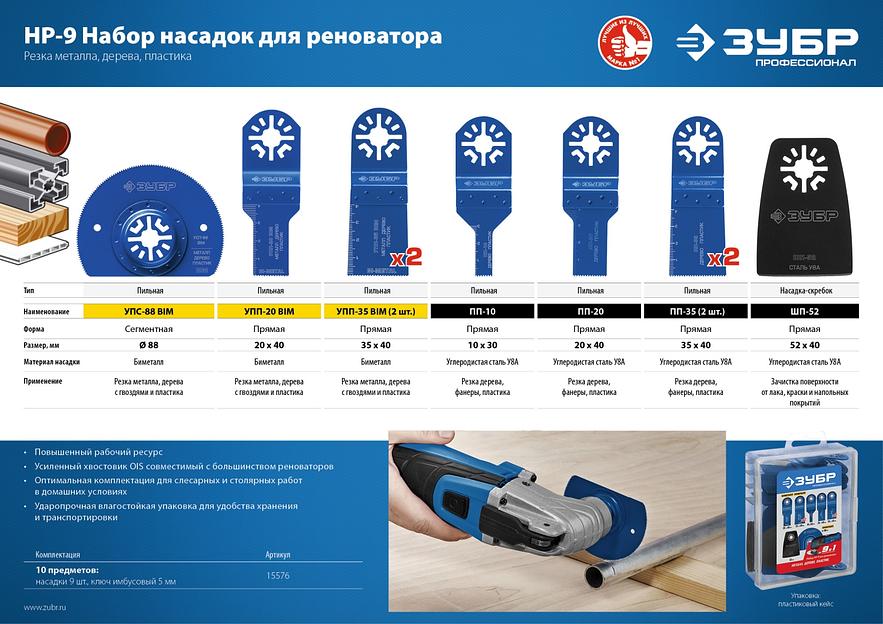 ЗУБР НР-9 UniLock, OIS-хвост., 9 предм., набор насадок для реноватора, Профессионал (15576) фото 4