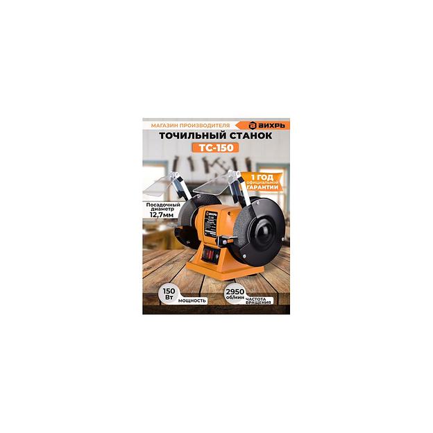 Точило Вихрь ТС-150 [72/7/1] фото 1