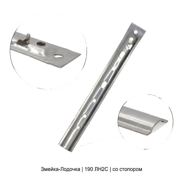 Крепеж Змейка-Лодочка 190 ЛН2С ОПТ фото 1