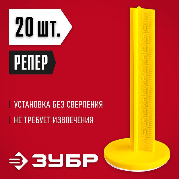 ЗУБР РЕПЕР, 70 мм, 20 шт, маяки для пола самоклеящиеся (301616-20) фото 2