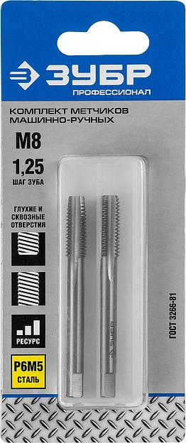 ЗУБР М8 x 1.25 мм, сталь Р6М5, комплект машинно-ручных метчиков, Профессионал (4-28007-08-1.25-H2) фото 2