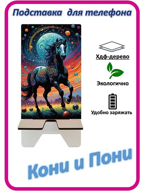 Подставка для телефона «Кони и Пони» Конь и планеты фото 1