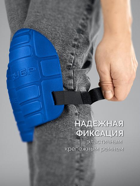ЗУБР ПРОТЕКТОР 195 мм, 15 мм толщина, защитные наколенники из ЭВА с крепежным ремнём, Профессионал (11526) фото 4