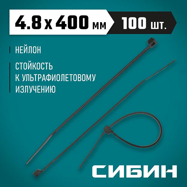 СИБИН ХС-Ч, 4.8 x 400 мм, нейлон РА66, 100 шт, черные, хомуты-стяжки (3788-48-400) фото 2