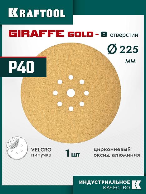 KRAFTOOL Giraffe GOLD-9 225 мм, Р40, шлифовальный круг на липучке, 9 отв. (35651-040) фото 2
