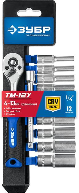 ЗУБР ТМ-12У, 12 предм., (1/4″), набор торцовых головок, Профессионал (27651-H12) фото 4