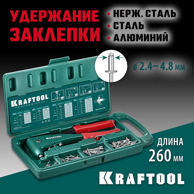 KRAFTOOL X-5F, 2.4 - 4.8 мм, 260 мм, удержание заклепки, литой заклепочник в кейсе (31173-H6) фото 2