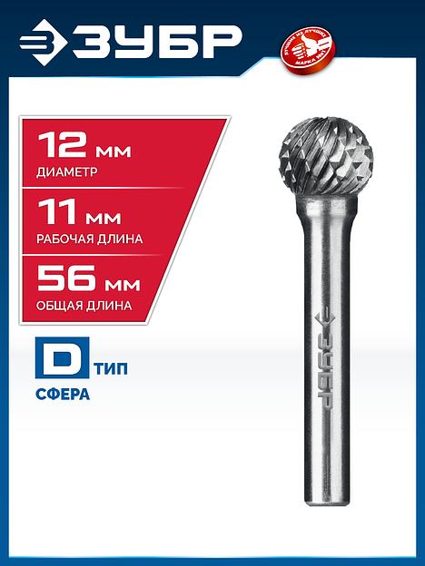 ЗУБР 12х11 мм, тип D (сфера), хв-к 6 мм, твердосплавная борфреза, ПРОФЕССИОНАЛ (28803-12-11) фото 2