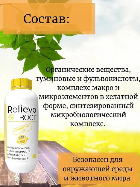 Биоудобрение Relievo Root (концентрат) для корневой обработки растений 1 л фото 4