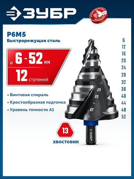 ЗУБР BLACK FORCE 6-52мм, 12 ступеней, винтовая проточка, сверло ступенчатое, ПРОФЕССИОНАЛ (29671-6-52-12) фото 2