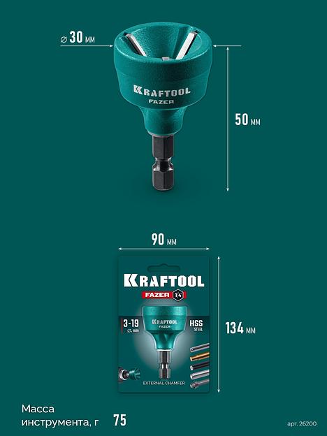 KRAFTOOL FAZER, 3-19 мм, фаскосниматель наружный (26200) фото 6