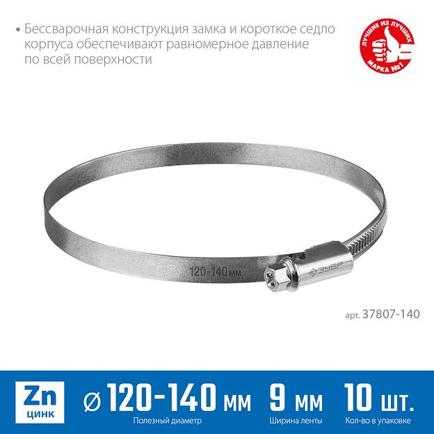 ЗУБР Х-9Н, 120 - 140 мм, накатная лента 9 мм, цинк, 10 шт, червячный хомут (37807-140) фото 3