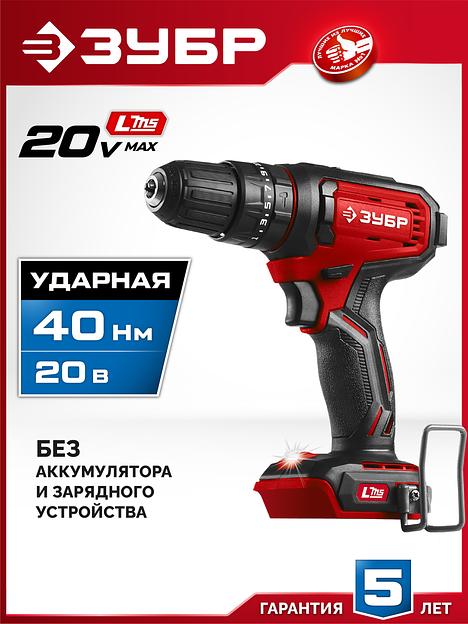 ЗУБР 20 В, 40 Н·м, без АКБ (LMS), ударная дрель-шуруповерт (ДШУ-40) фото 2
