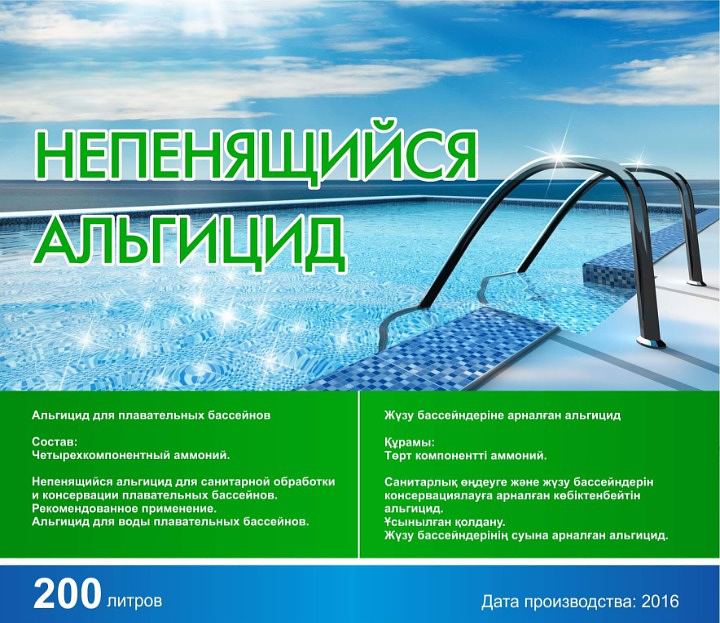 Непенящийся Альгицид 200 литров ОПТ фото 1