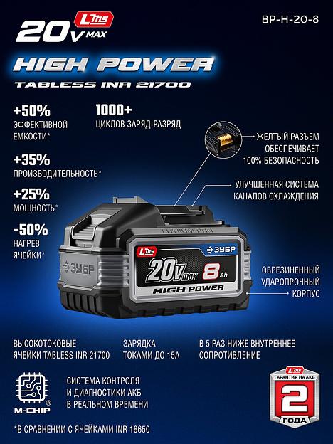 ЗУБР High Power, 20 В, 8.0 А·ч, аккумулятор LMS, ПРОФЕССИОНАЛ (BP-H-20-8) фото 4