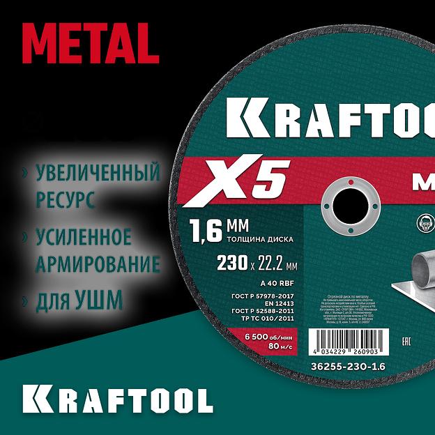 KRAFTOOL X5 Metal 230x1.6 мм по металлу отрезной диск для УШМ (36255-230-1.6) фото 2