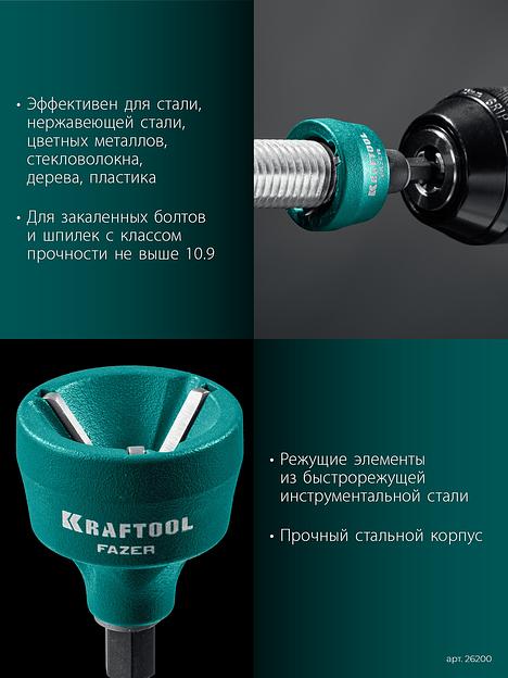 KRAFTOOL FAZER, 3-19 мм, фаскосниматель наружный (26200) фото 4