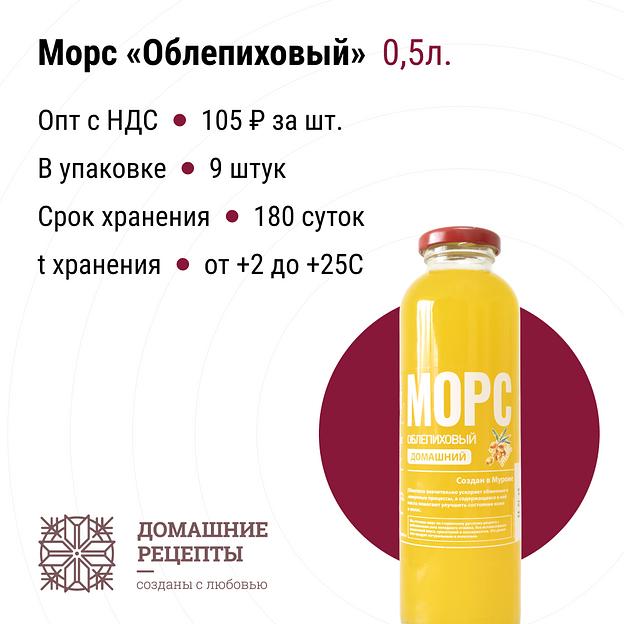 Морс «Домашний» облепиховый стекло 0,5 л, опт фото 1