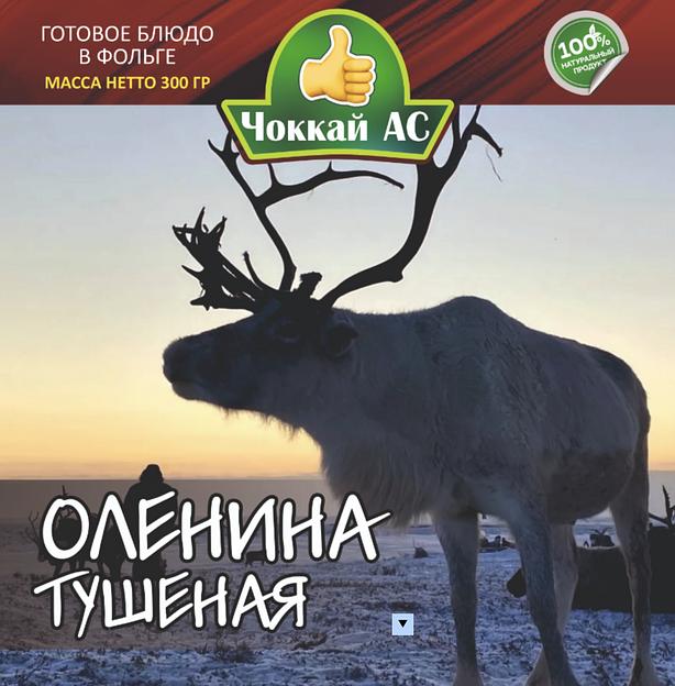 Консервы Оленина тушёная, 300 гр, опт фото 1