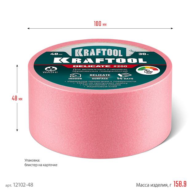 KRAFTOOL #200 Delicate 48 мм х 30 м, для деликатных и недавно окрашенных поверхностей, малярная лента (12102-48) фото 7