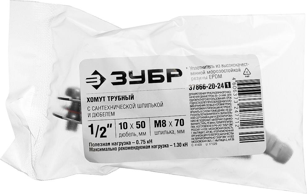 ЗУБР 1/2″, цинк, 1 шт, трубный хомут с сантехнической шпилькой и дюбелем (37866-20-24) фото 5