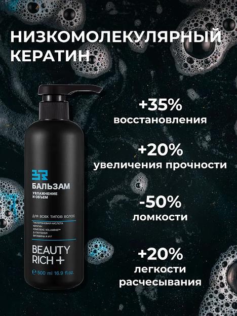 Бальзам Beauty Rich «Увлажнение и объём», 500 мл ОПТ фото 9