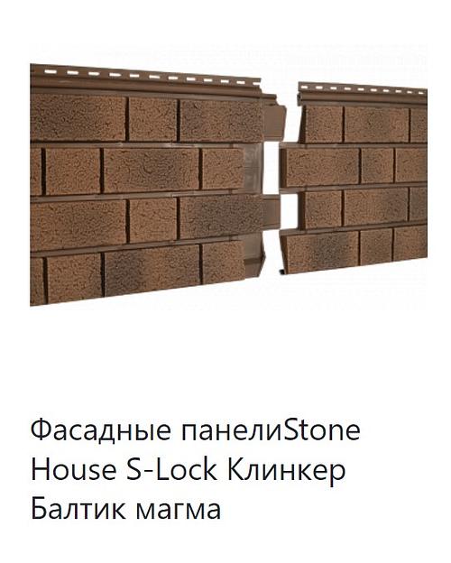Фасадная панель Stone House S-Lock Клинкер Балтик ОПТ фото 3
