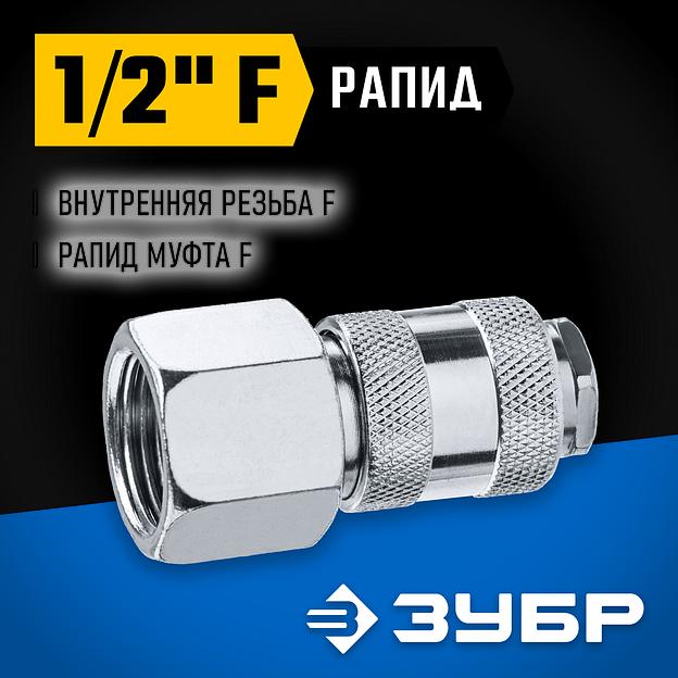 ЗУБР 1/2″F - рапид муфта, переходник, Профессионал (64910-1/2) фото 2