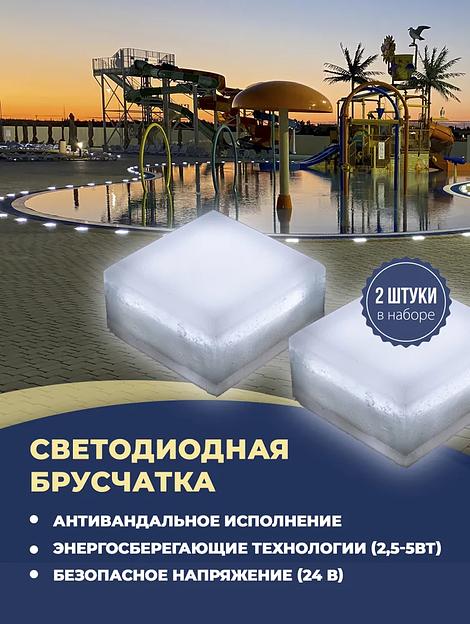 Набор уличных светодиодных Led тротуарных светильников для брусчатки из 2х шт., 100х100 мм, белый холодный фото 1